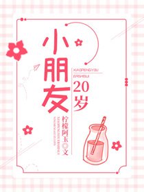 小朋友20岁