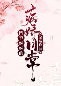 四爷妹妹的病娇日常(清穿)